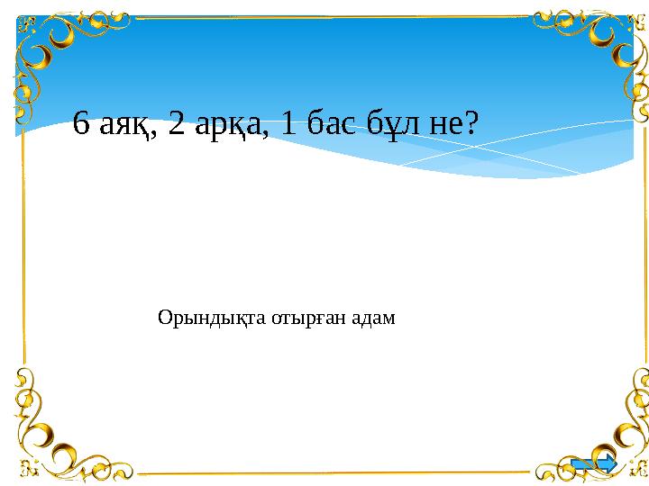 6 аяқ, 2 арқа, 1 бас бұл не? Орындықта отырған адам