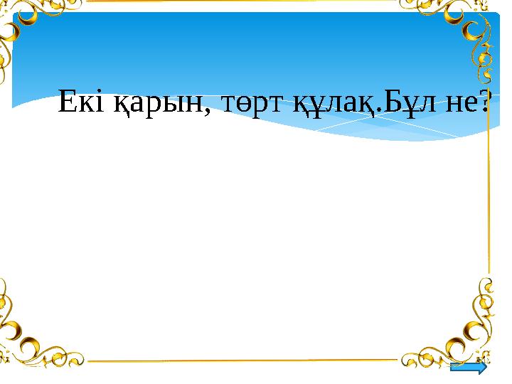 Екі қарын, төрт құлақ.Бұл не?