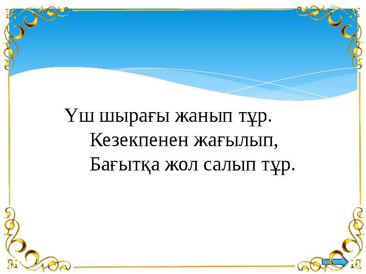 Үш шырағы жанып тұр. Кезекпенен жағылып, Бағытқа жол салып тұр.