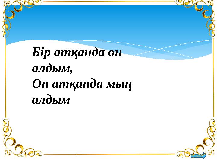 Бір атқанда он алдым, Он атқанда мың алдым