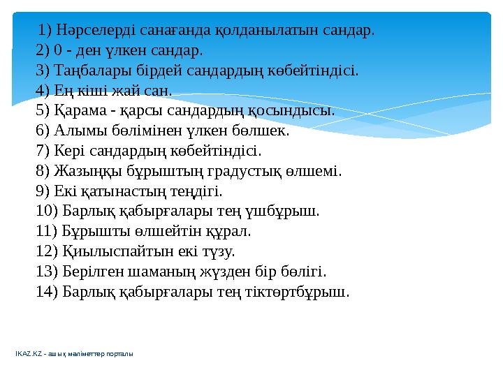 1) Нәрселерді санағанда қолданылатын сандар. 2) 0 - ден үлкен сандар. 3) Таңбалары бірдей сандардың көбейтіндісі. 4) Ең кіш