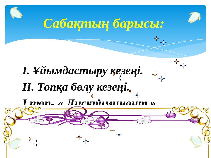 І. Ұйымдастыру кезеңі. ІІ. Топқа бөлу кезеңі. І топ- « Дискриминант » ІІ топ- « Виет » Сабақтың барысы: