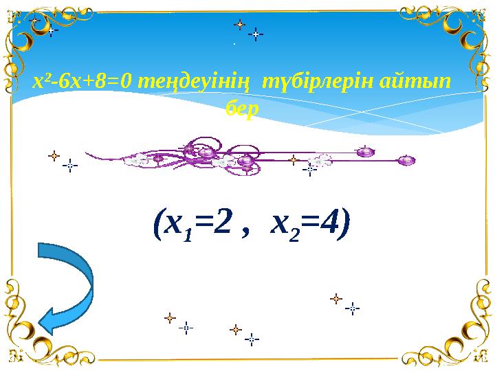 x²-6x+8=0 теңдеуінің түбірлерін айтып бер (x 1 =2 , x 2 =4 )