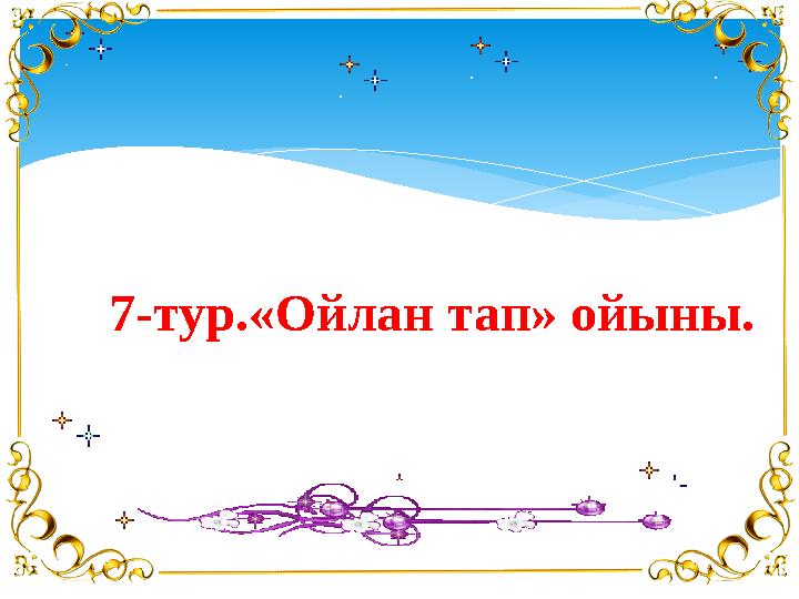 7-тур.«Ойлан тап» ойыны.