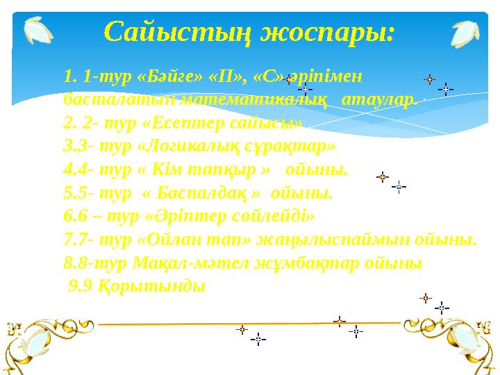 Сайыстың жоспары: 1. 1-тур «Бәйге» «П», «С» әріпімен басталатын математикалық атаулар. 2. 2- тур «Есептер са