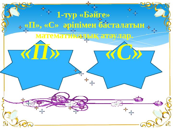 «П» «С»1-тур «Бәйге» «П», «С» әріпімен басталатын математикалық атаулар.