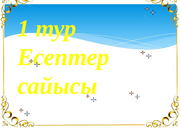 1 тур Есептер сайысы