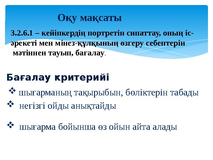 Бағалау критерийі  шығарманың тақырыбын, бөліктерін табады  негізгі ойды анықтайды  шығарма бойынша өз ойын айта алады Оқ