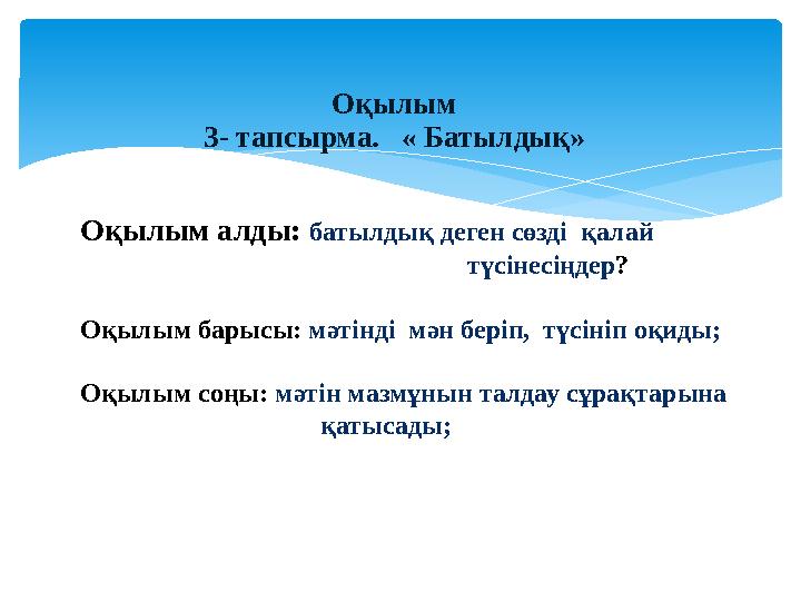 Оқылым 3- тапсырма. « Батылдық» Оқылым алды: батылдық деген сөзді қалай