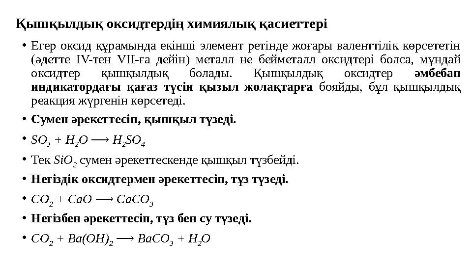 Қышқылдық оксидтердің химиялық қасиеттері • Егер оксид құрамында екінші элемент ретінде жоғары валенттілік көрсететін (