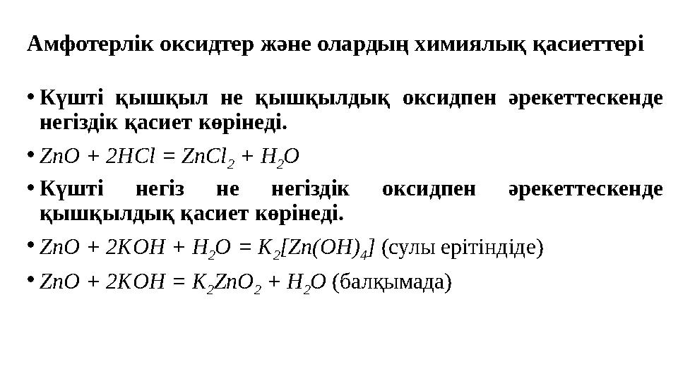 Амфотерлік оксидтер және олардың химиялық қасиеттері • Күшті қышқыл не қышқылдық оксидпен әрекеттескенде негіздік қасиет к