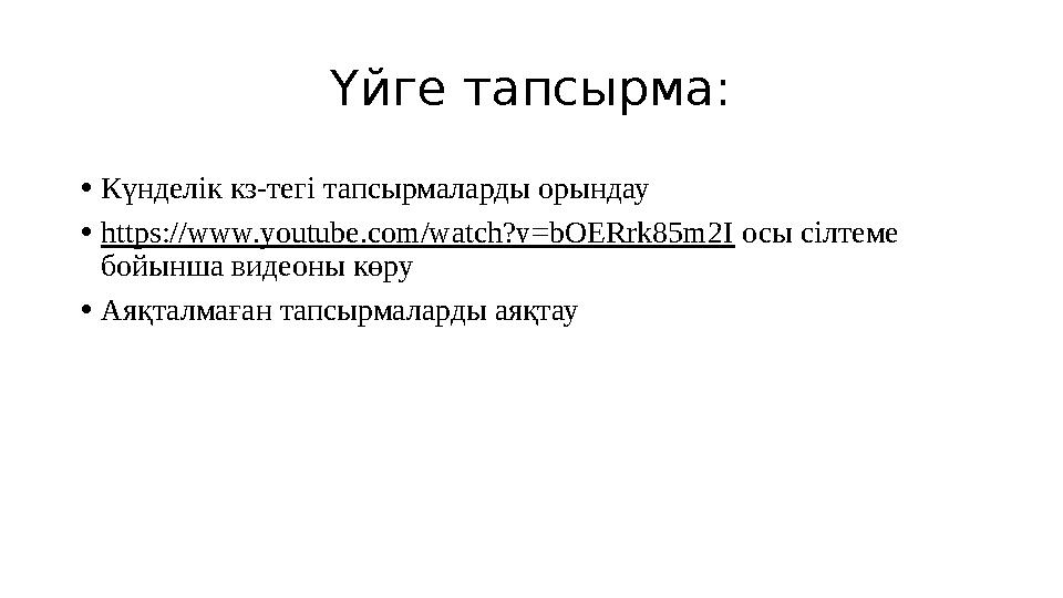 Үйге тапсырма: • Күнделік кз-тегі тапсырмаларды орындау • https://www.youtube.com/watch?v=bOERrk85m2I осы сілтеме бойынша виде