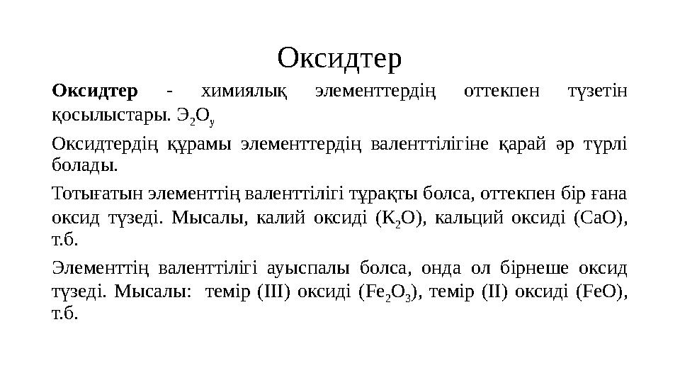 Оксидтер Оксидтер - химиялық элементтердің оттекпен түзетін қосылыстары. Э 2 О у Оксидтердің құрамы элементтердің вал