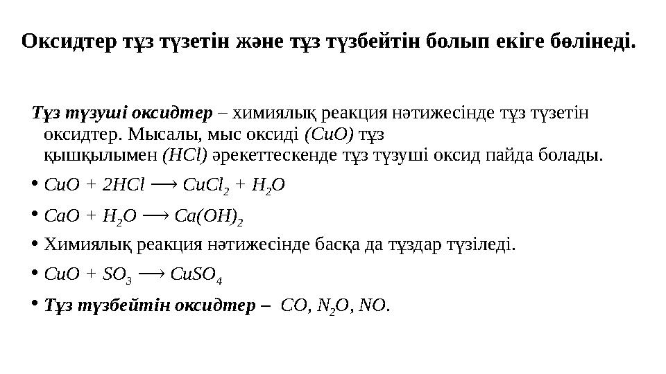 Оксидтер тұз түзетін және тұз түзбейтін болып екіге бөлінеді. Тұз түзуші оксидтер – химиялық реакция нәтижесінде тұз түзетін о