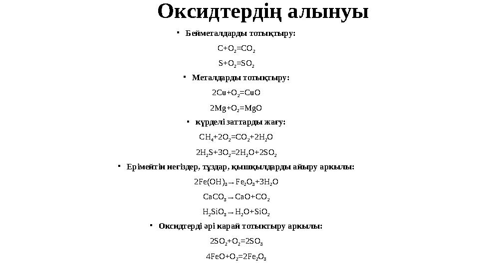 Оксидтердің алынуы • Бейметалдарды тотықтыру: C+O 2 =CO 2 S+O 2 =SO 2 • Металдарды тотықтыру: 2 Cu+O 2 =CuO 2Mg+O 2 =MgO • күрде