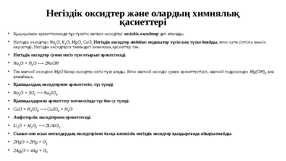 Негіздік оксидтер және олардың химиялық қасиеттері • Қышқылмен әрекеттескенде тұз түзетін металл оксидтері негіздік оксидтер