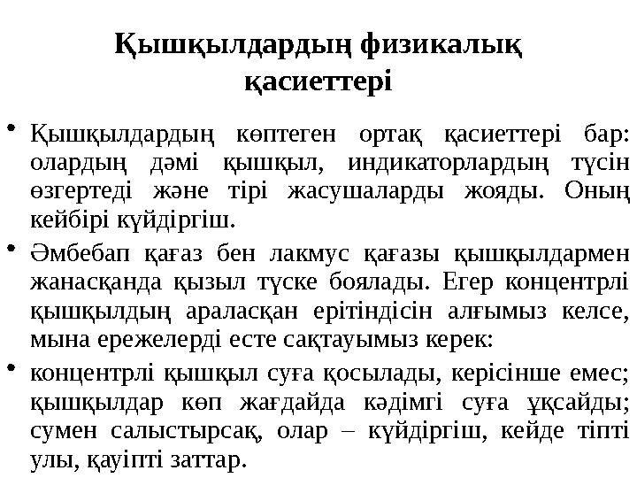 Қышқылдардың физикалық қасиеттері • Қышқылдардың көптеген ортақ қасиеттері бар: олардың дәмі қышқыл, индикаторлардың т