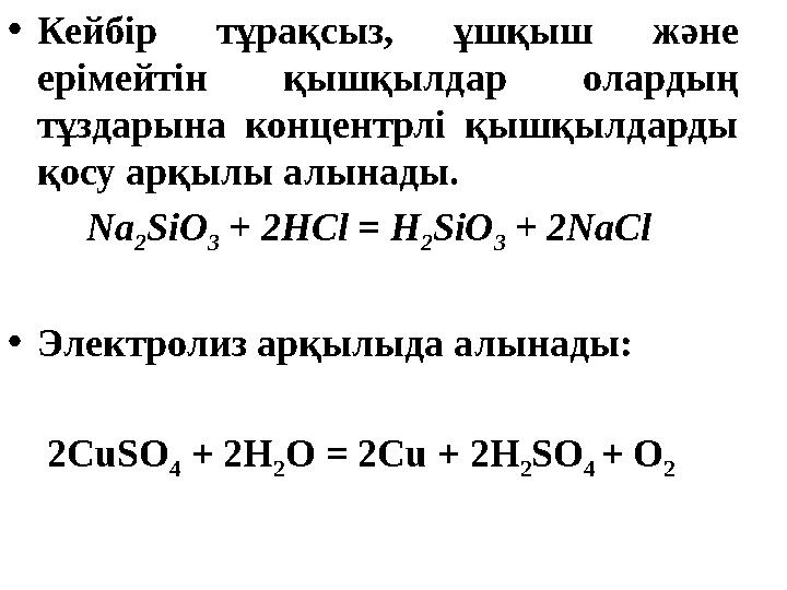 • Кейбір тұрақсыз, ұшқыш және ерімейтін қышқылдар олардың тұздарына концентрлі қышқылдарды қосу арқылы алынады.