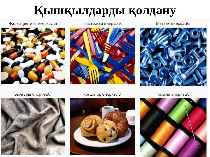 Қышқылдарды қолдану