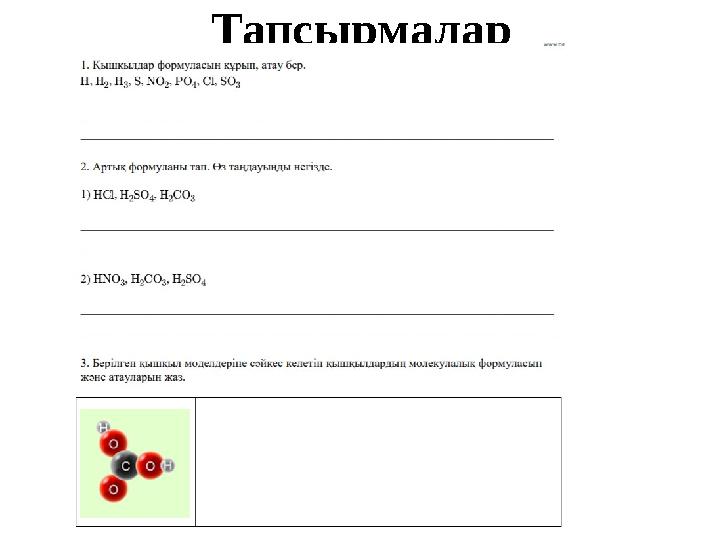 Тапсырмалар