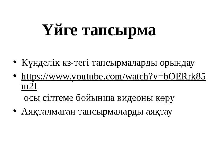 Үйге тапсырма • Күнделік кз-тегі тапсырмаларды орындау • https://www.youtube.com/watch?v=bOERrk85 m2I осы сілтеме бойынша видео