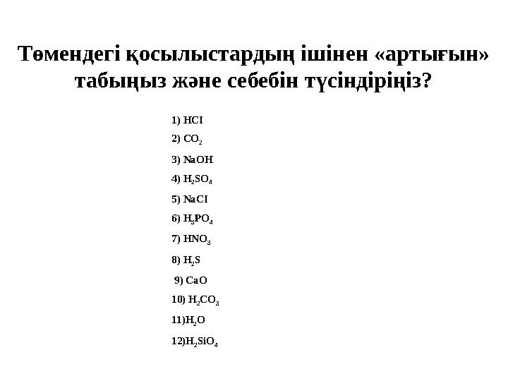 Төмендегі қосылыстардың ішінен «артығын» табыңыз және себебін түсіндіріңіз? 1) HCI 2) CO 2 3) NaOH 4) H 2 SO 4