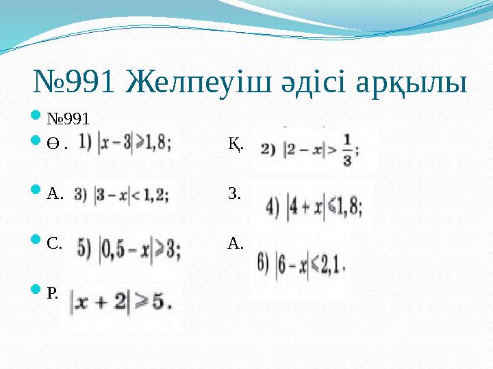 № 991 Желпеуіш әдісі арқылы  № 991  Ө . Қ.  А.