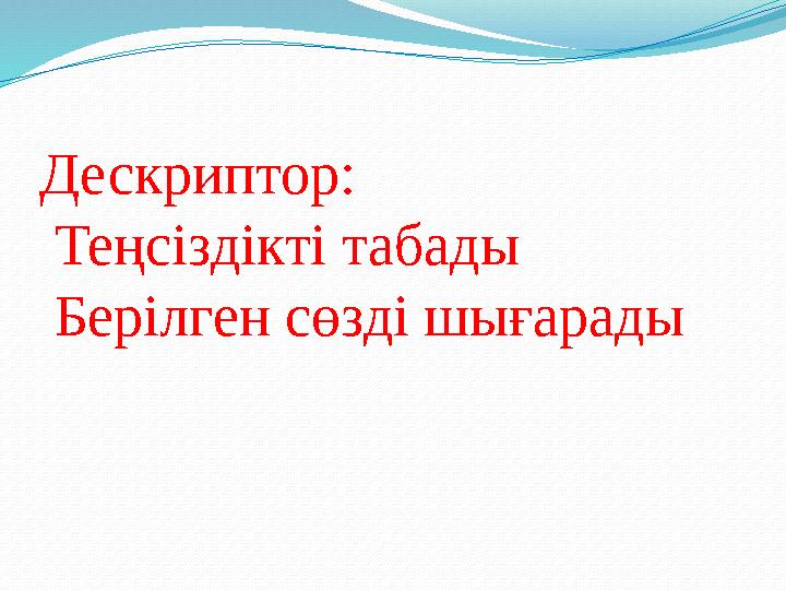 Дескриптор: Теңсіздікті табады Берілген сөзді шығарады