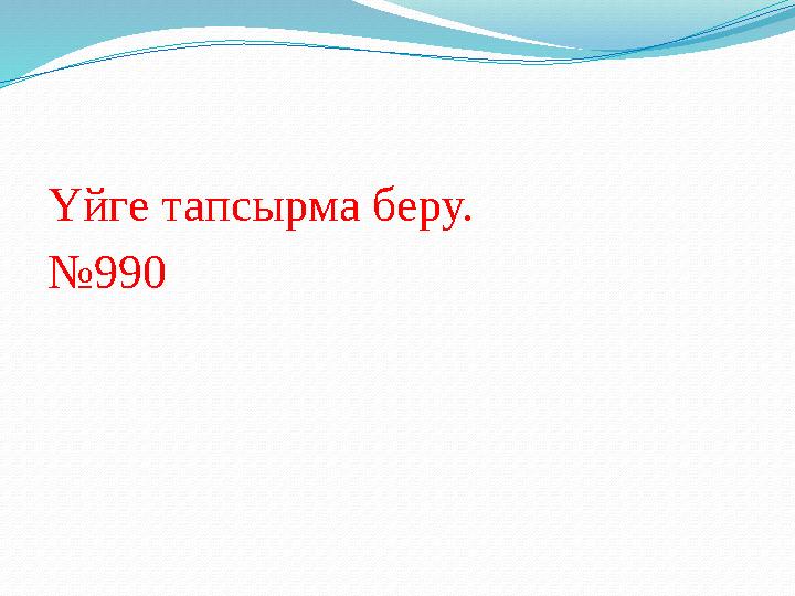 Үйге тапсырма беру. № 990