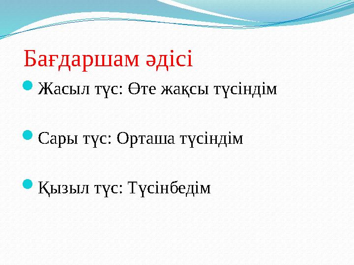 Бағдаршам әдісі  Жасыл түс: Өте жақсы түсіндім  Сары түс: Орташа түсіндім  Қызыл түс: Түсінбедім