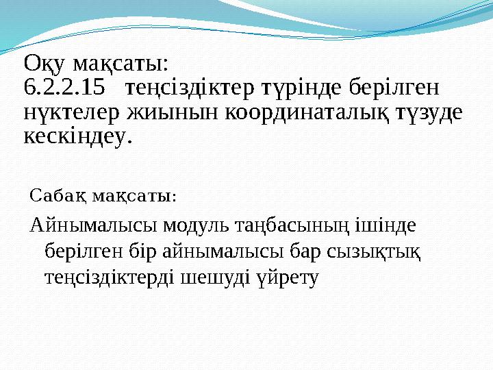 Оқу мақсаты: 6.2.2.15 теңсіздіктер түрінде берілген нүктелер жиынын координаталық түзуде кескіндеу . Сабақ мақсаты: Айным