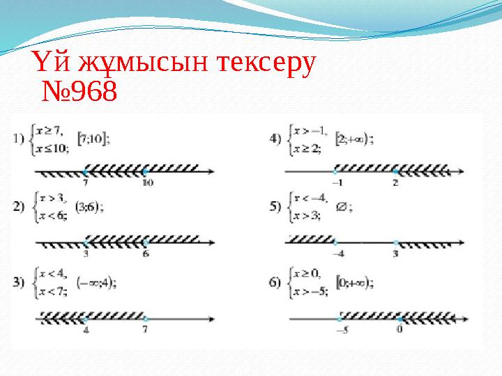 Үй жұмысын тексеру №968