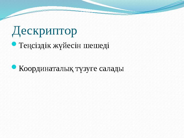 Дескриптор  Теңсіздік жүйесін шешеді  Координаталық түзуге салады