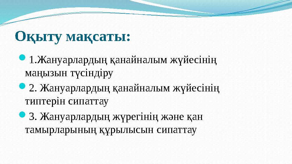 Оқыту мақсаты:  1.Жануарлардың қанайналым жүйесінің маңызын түсіндіру  2. Жануарлардың қанайналым жүйесінің типтерін сипатт