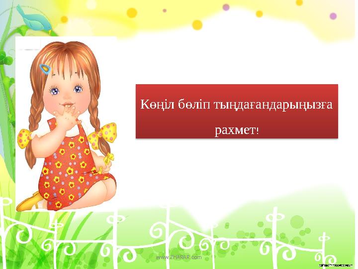 К өңіл бөліп тыңдағандарыңызға рахмет ! www.ZHARAR.com