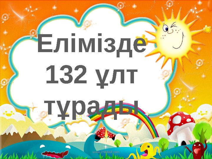 Елімізде 132 ұлт тұрады www.ZHARAR.com