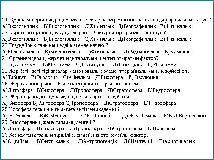 21. Қоршаған ортаның радиоактивті заттар,электромагниттік толқындар арқылы ластануы? А)Экологиялық В)Биологиялық С)Химиял