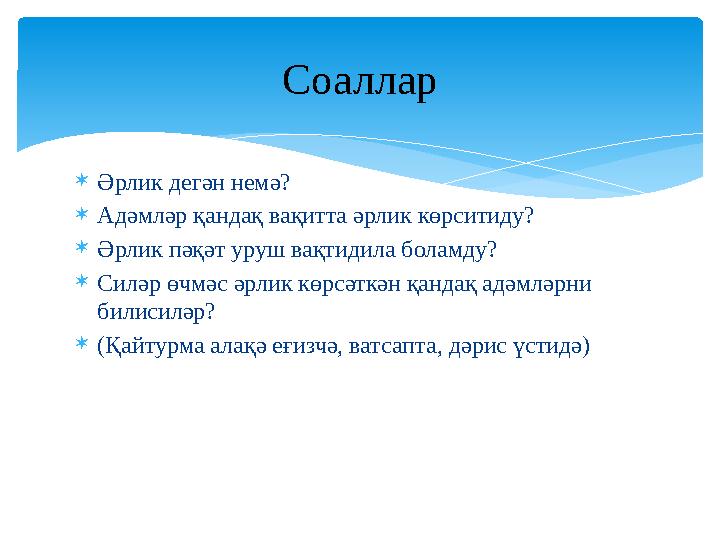  Әрлик дегән немә?  Адәмләр қандақ вақитта әрлик көрситиду?  Әрлик пәқәт уруш вақтидила боламду?  Силәр өчмәс әрлик көрсәткә