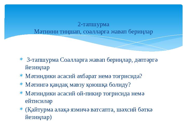  3-тапшурма Соалларға жавап бериңлар, дәптәргә йезиңлар  Мәтиндики асасий әхбарат немә тоғрисида?  Мәтингә қандақ мавзу қ