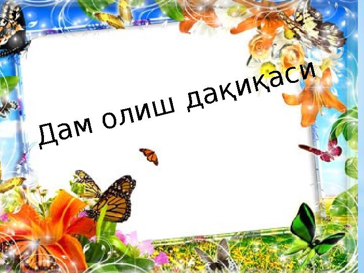 Д а м о л и ш д а қ и қ а с и