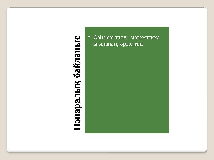 • Өзін-өзі тану, математика ағылшын, орыс тіліП ә н а р а л ы қ б а й л а н ы с