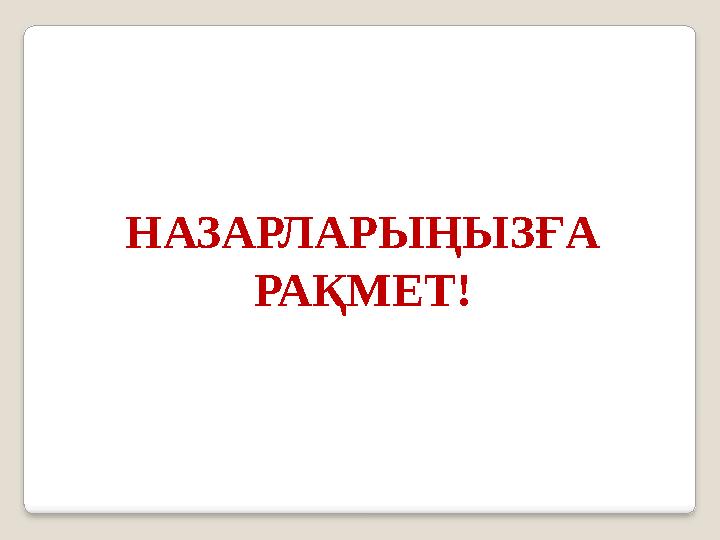 НАЗАРЛАРЫ ҢЫЗҒА РАҚМЕТ!