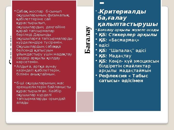 С а р а л а у • Сабақ жоспар 6-сынып оқушыларының физикалық қабілеттеріне сай құрастырылып, оқушылардың деңгейіне қара