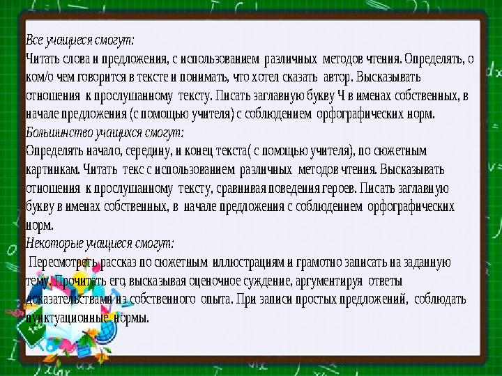 Все учащиеся смогут: Читать слова и предложения, с использовани ем различных методов чтения. Определять, о ком/о чем го