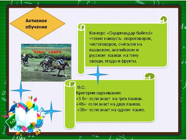 Конкурс «Оқырмандар бәйгесi» чтение наизусть скороговорок, чистоговорок, считалок на казахском, английском и русском языка