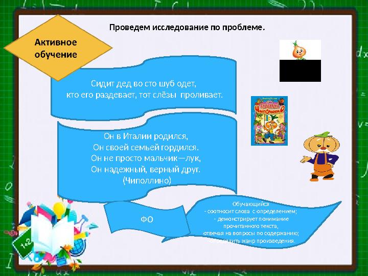 Проведем исследование по проблеме. . Сидит дед во сто шуб одет, кто его раздевае