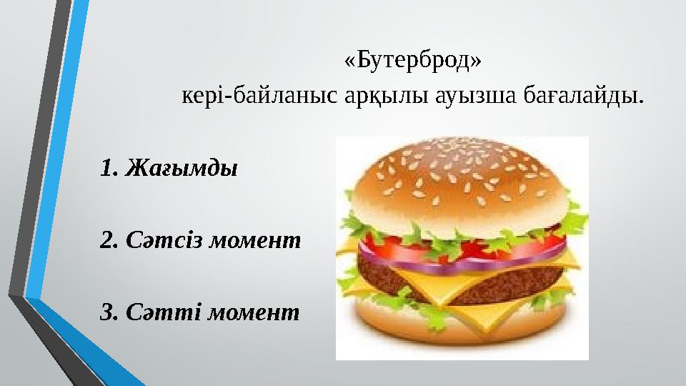 «Бутерброд» кері-байланыс арқылы ауызша бағалайды. 1. Жағымды 2. Сәтсіз момент 3. Сәтті момент