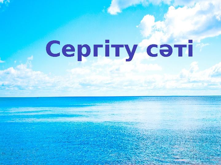Сергіту сәті