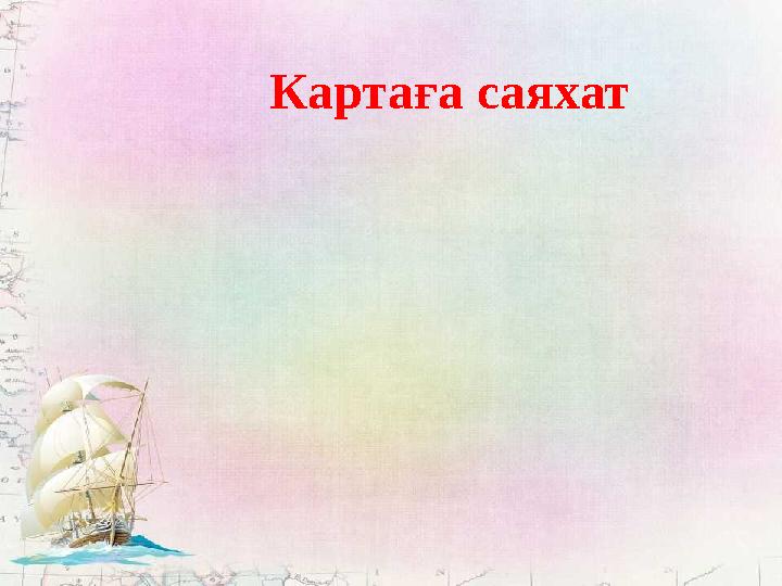Картаға саяхат