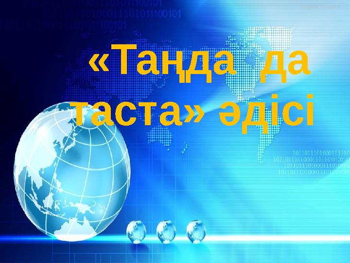 «Таңда да таста» әдісі